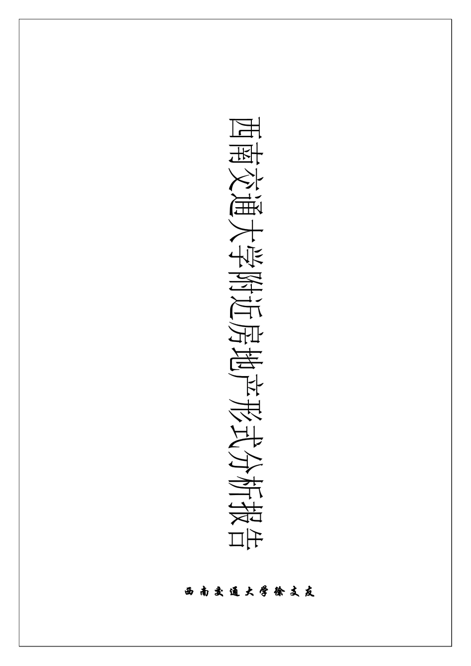 西南交通大学片区房地产形式分析报告_第1页