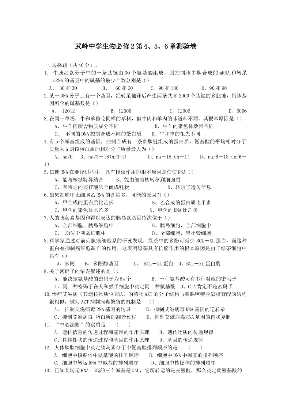 武岭中学生物必修2第5~6章测验_第1页