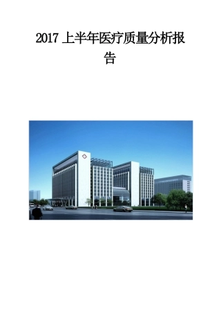 2017上半年医疗质量分析报告(DOC33页)