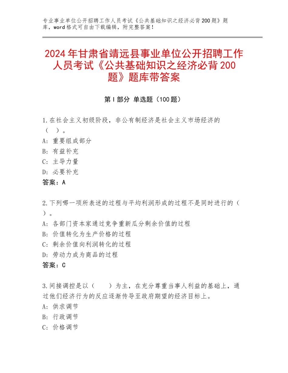 2024年甘肃省靖远县事业单位公开招聘工作人员考试《公共基础知识之经济必背200题》题库带答案_第1页