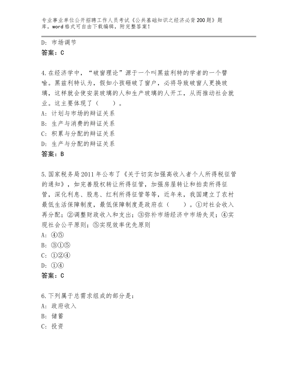 2024年甘肃省靖远县事业单位公开招聘工作人员考试《公共基础知识之经济必背200题》题库带答案_第2页