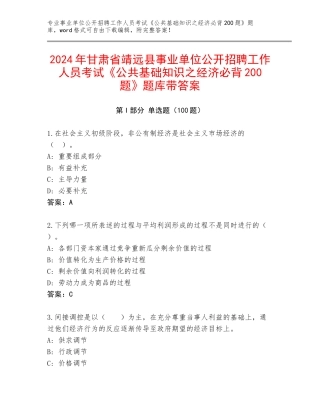 2024年甘肃省靖远县事业单位公开招聘工作人员考试《公共基础知识之经济必背200题》题库带答案