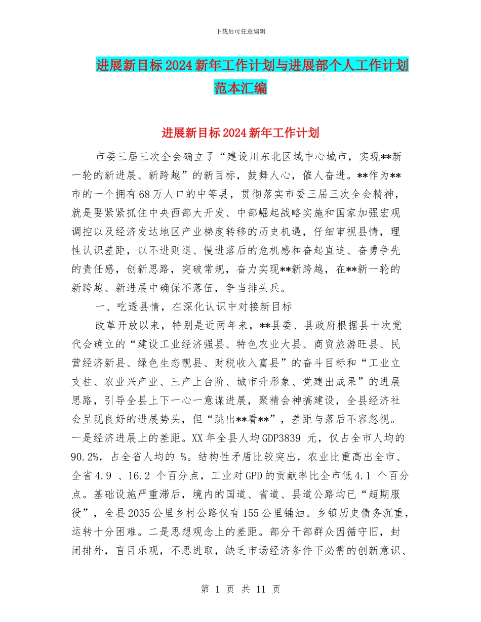 发展新目标2024新年工作计划与发展部个人工作计划范本汇编_第1页