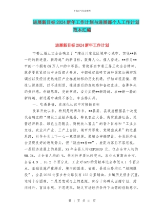 发展新目标2024新年工作计划与发展部个人工作计划范本汇编
