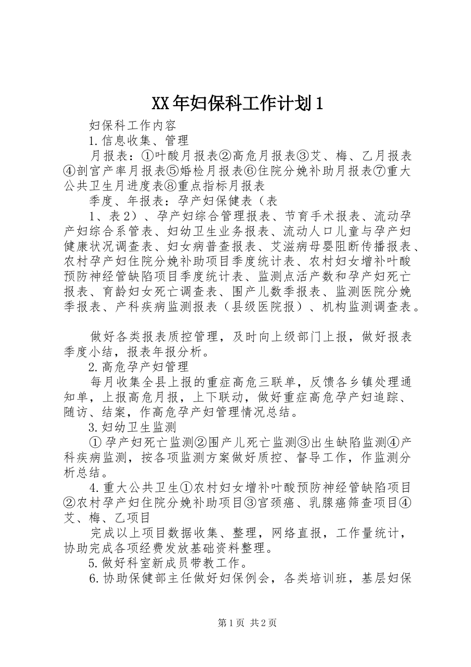 XX年妇保科工作计划1 _第1页