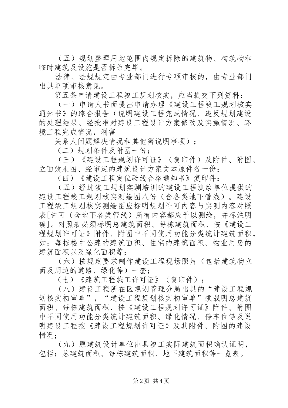 XX市建设规划局建设工程竣工规划 _第2页