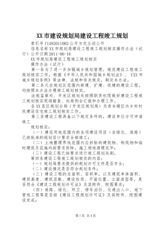 XX市建设规划局建设工程竣工规划 