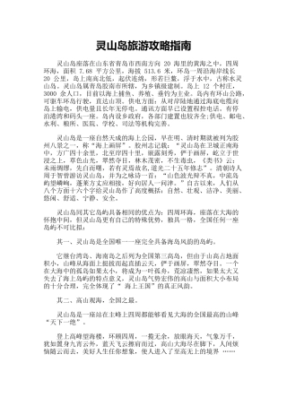 【旅游风景名胜·山东】旅游攻略指南-灵山岛