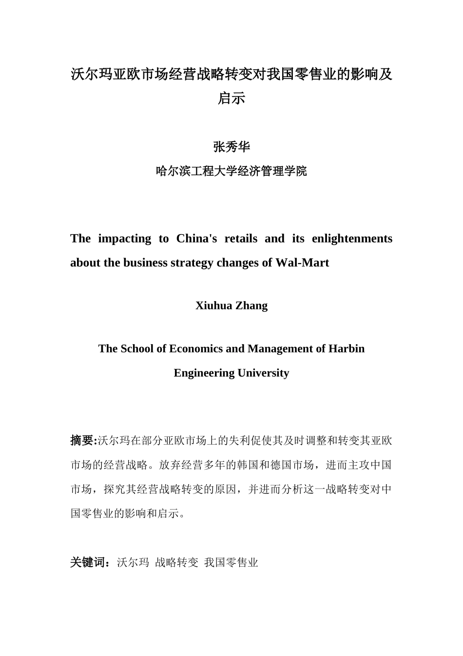 沃尔玛亚欧市场经营战略转变对我国零售业的影响及启示_第1页