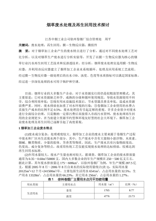 烟草废水处理及再生回用技术探讨