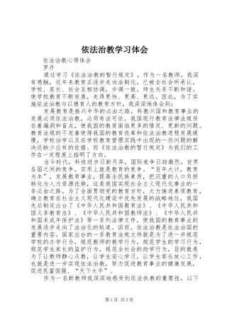 依法治教学习体会
