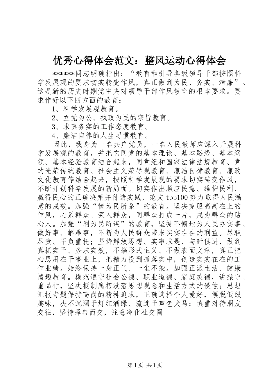 优秀心得体会范文：整风运动心得体会_第1页