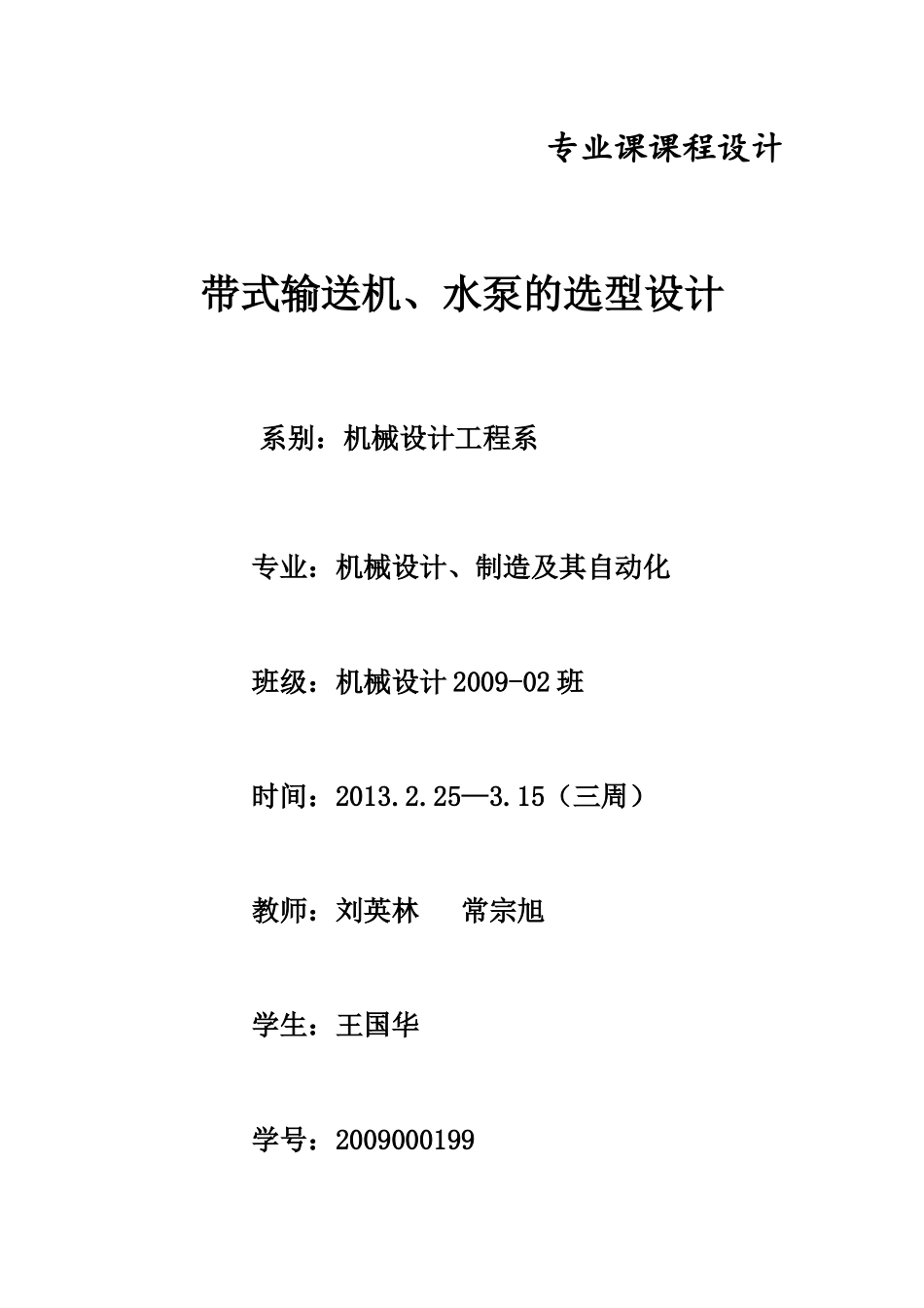 矿井排水系统设计及输送机选型设计_第1页