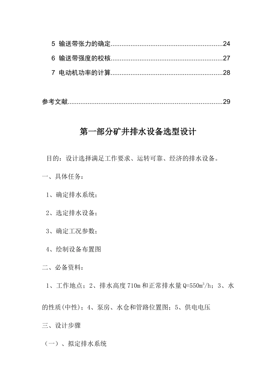 矿井排水系统设计及输送机选型设计_第3页