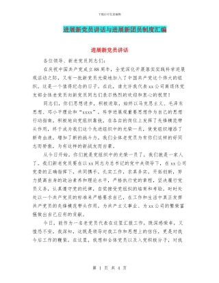 发展新党员讲话与发展新团员制度汇编