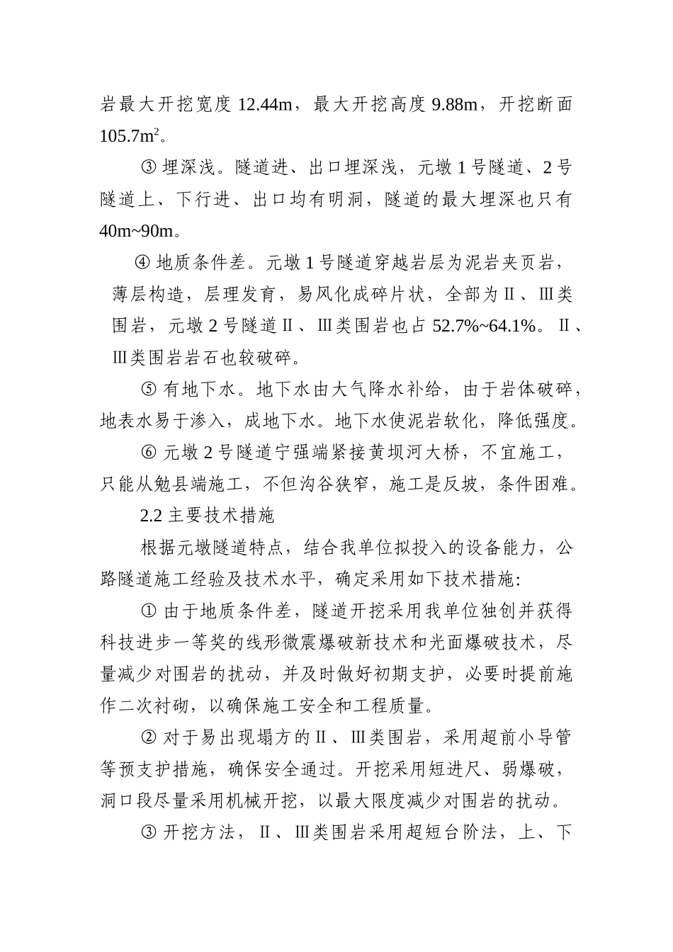 隧道、桥梁、涵洞、通道、路基土方、排水及防护工程施工组织设计(DOC88页)_第3页