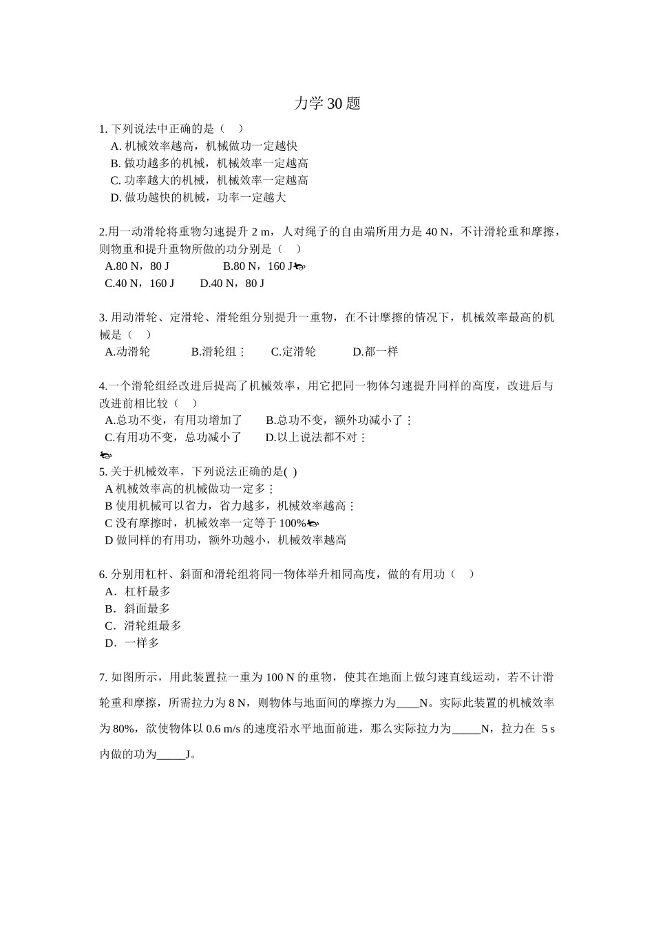初中力学滑轮、杠杆、机械效率、功率易错题(选择题、综合题)_第1页