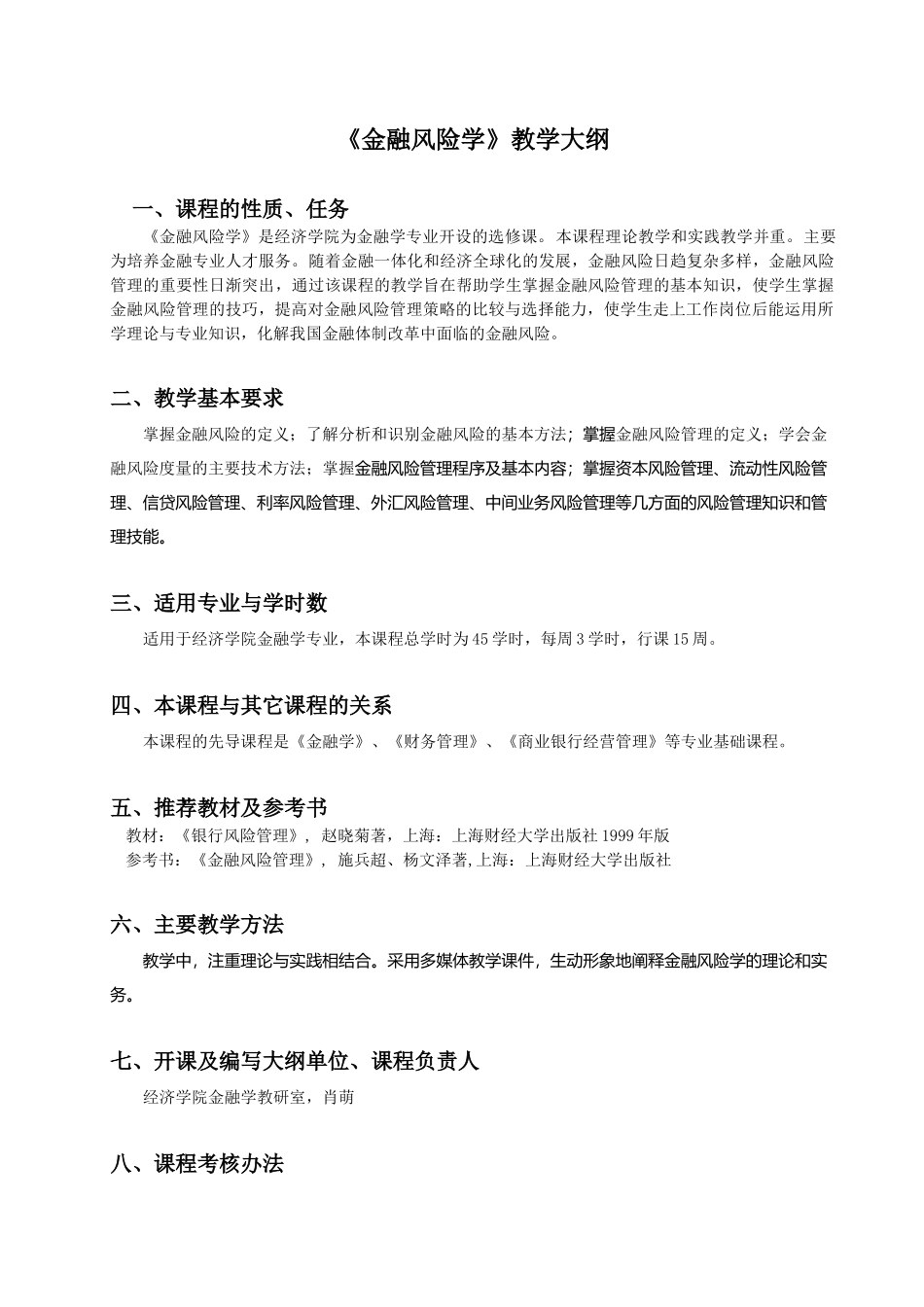《金融风险学》：教学大纲_第1页