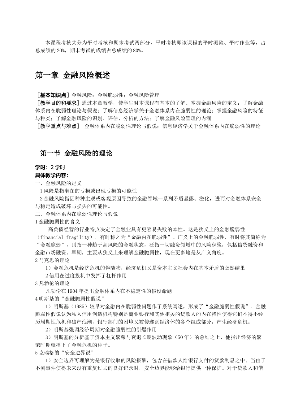《金融风险学》：教学大纲_第2页
