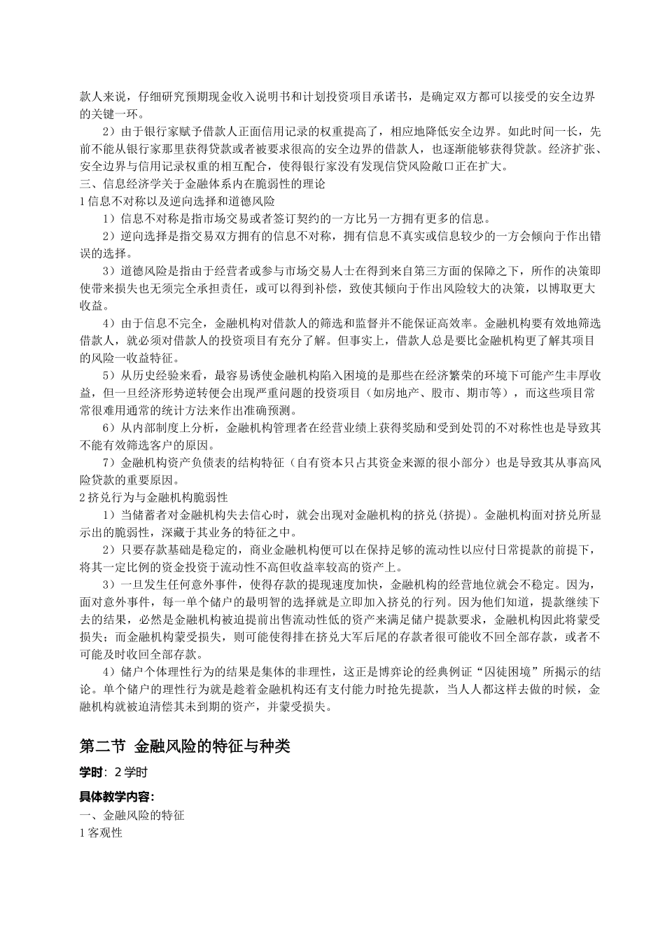 《金融风险学》：教学大纲_第3页