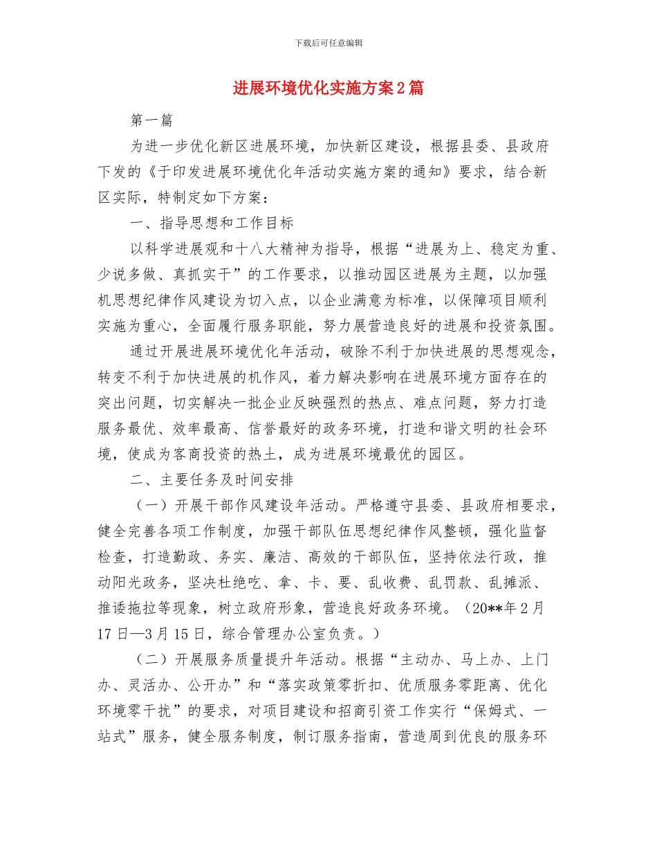 发展委效能建设承诺书与发展环境优化实施方案2篇汇编_第2页