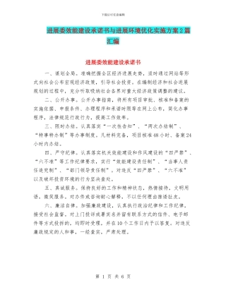 发展委效能建设承诺书与发展环境优化实施方案2篇汇编