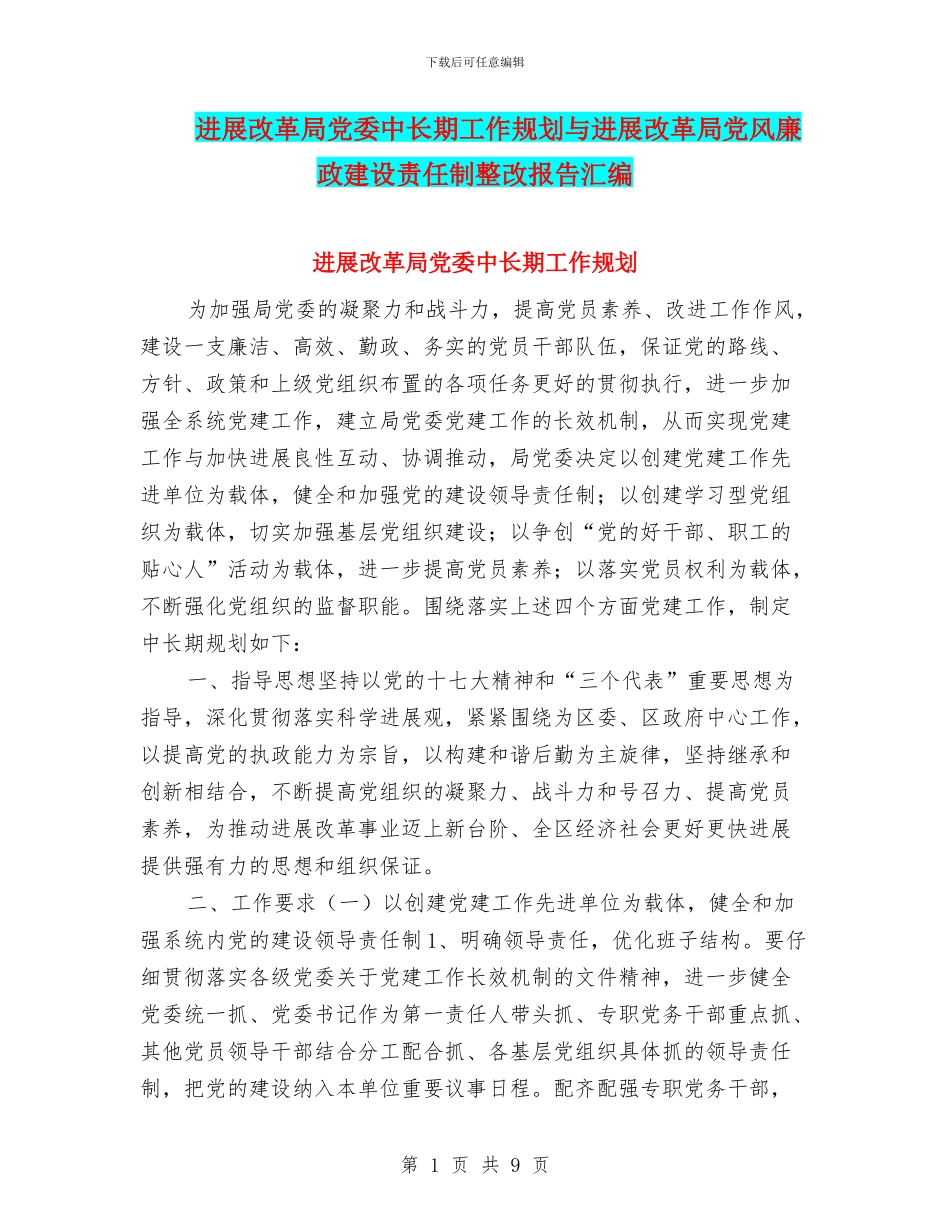发展改革局党委中长期工作规划与发展改革局党风廉政建设责任制整改报告汇编_第1页