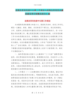 发展改革局党委中长期工作规划与发展改革局党风廉政建设责任制整改报告汇编