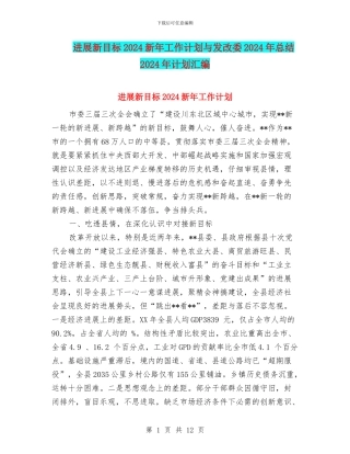 发展新目标2024新年工作计划与发改委2024年总结2024年计划汇编