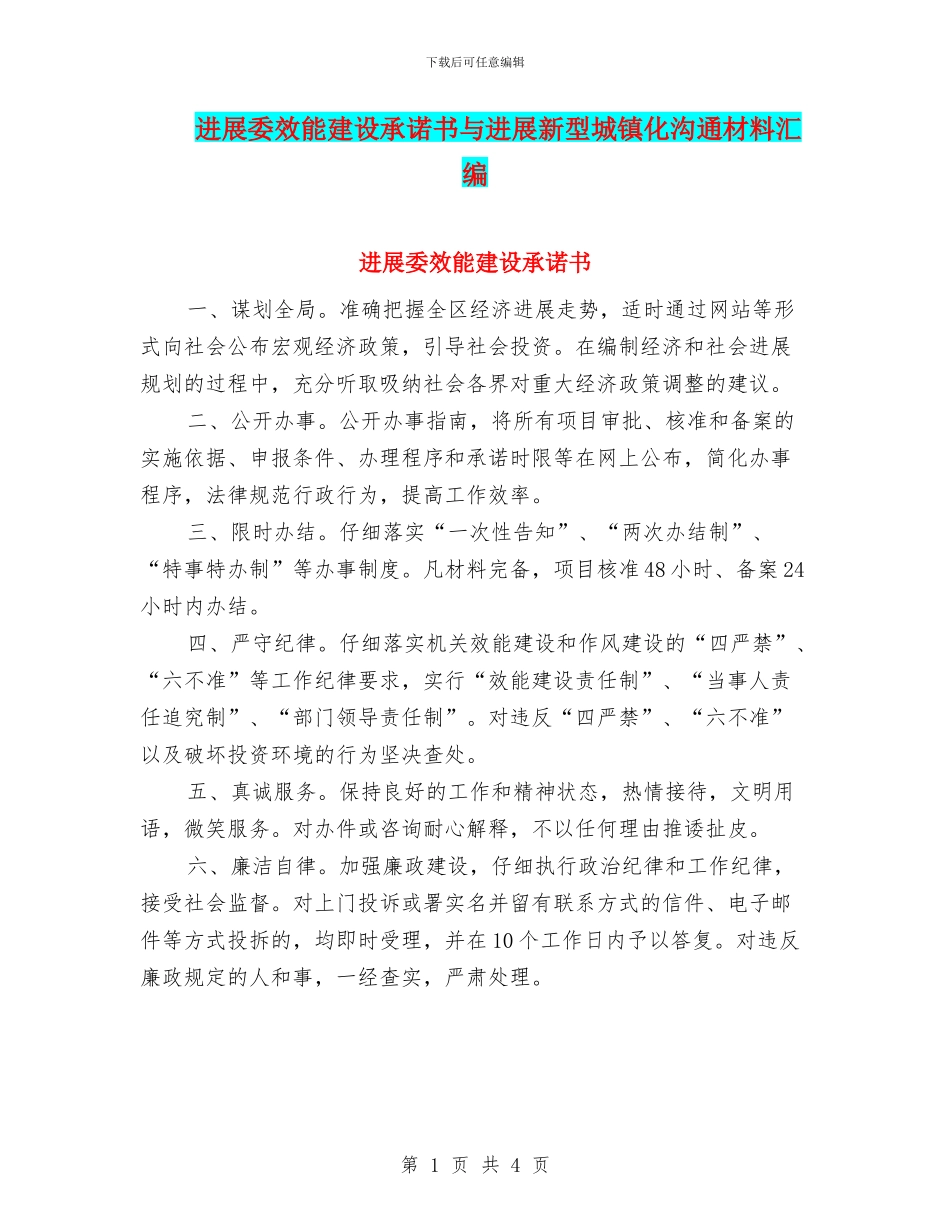 发展委效能建设承诺书与发展新型城镇化交流材料汇编_第1页
