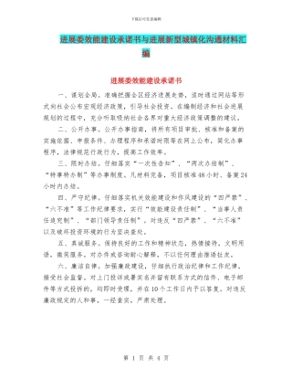 发展委效能建设承诺书与发展新型城镇化交流材料汇编