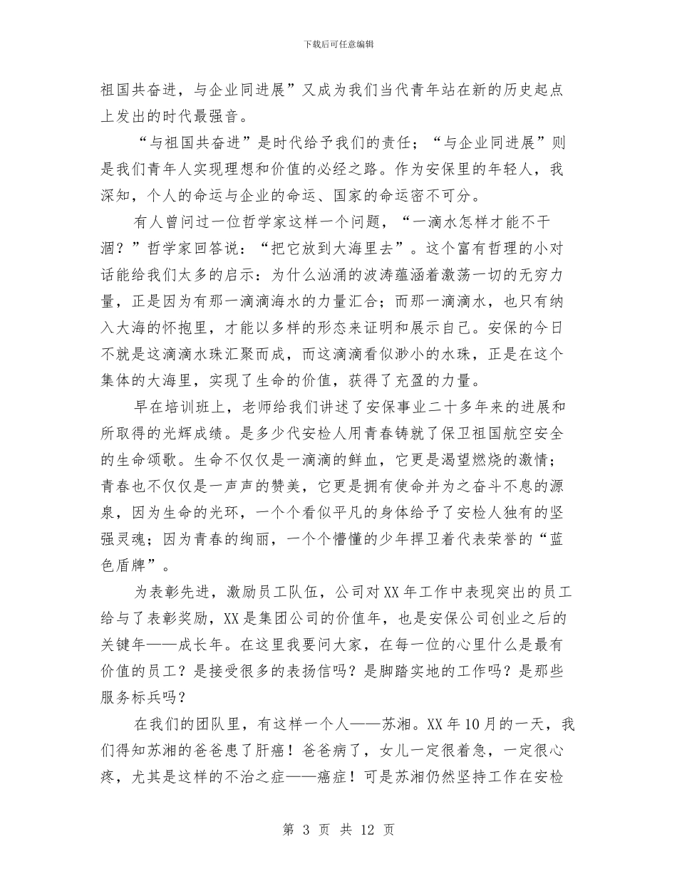 发展演讲稿范文4篇与发展物业管理中心工程部经理竞聘演讲稿汇编_第3页