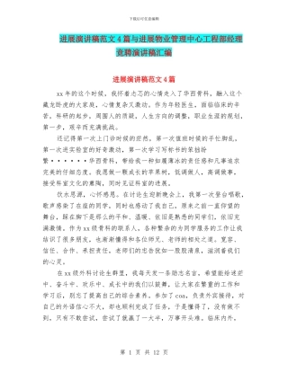 发展演讲稿范文4篇与发展物业管理中心工程部经理竞聘演讲稿汇编