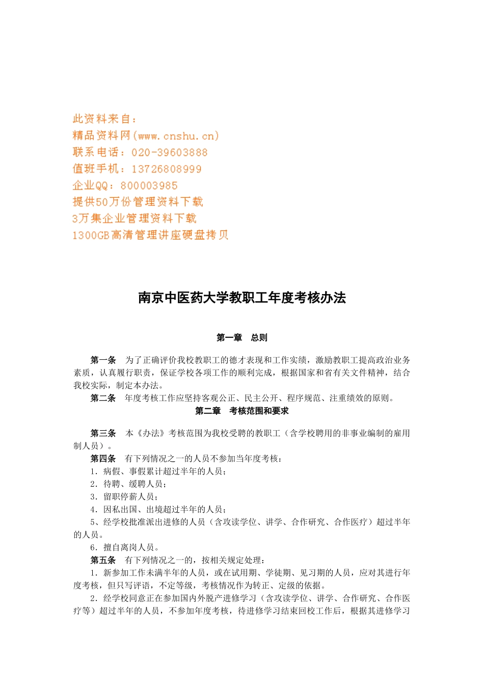 某中医药大学教职工年度考核办法_第1页