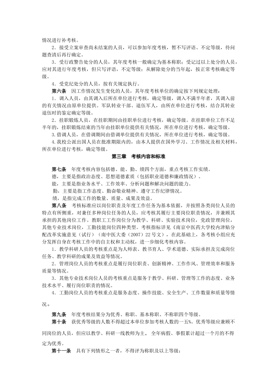 某中医药大学教职工年度考核办法_第2页