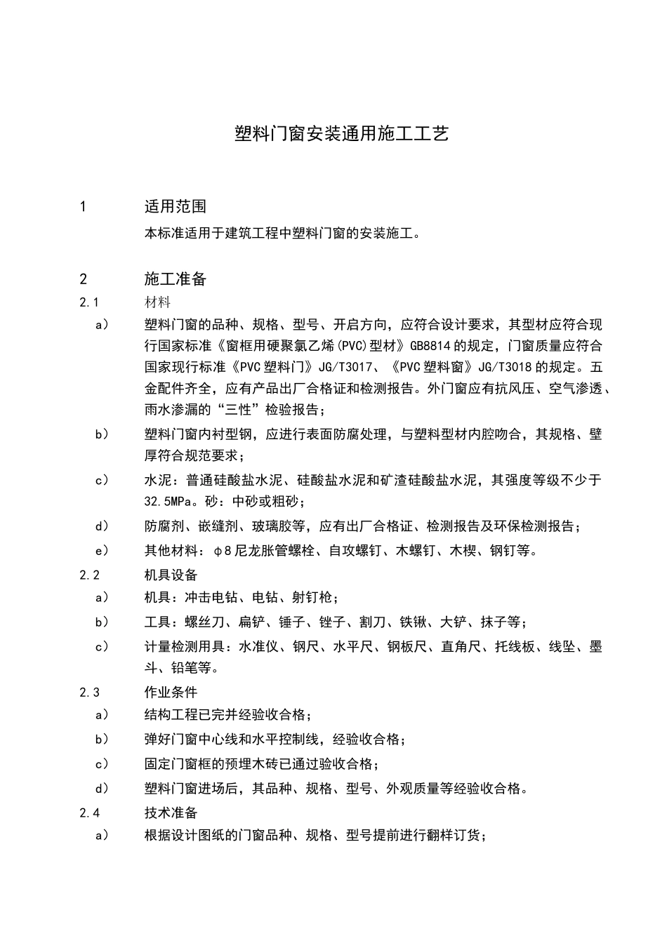 试谈塑料门窗安装通用施工工艺_第3页