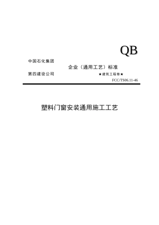 试谈塑料门窗安装通用施工工艺