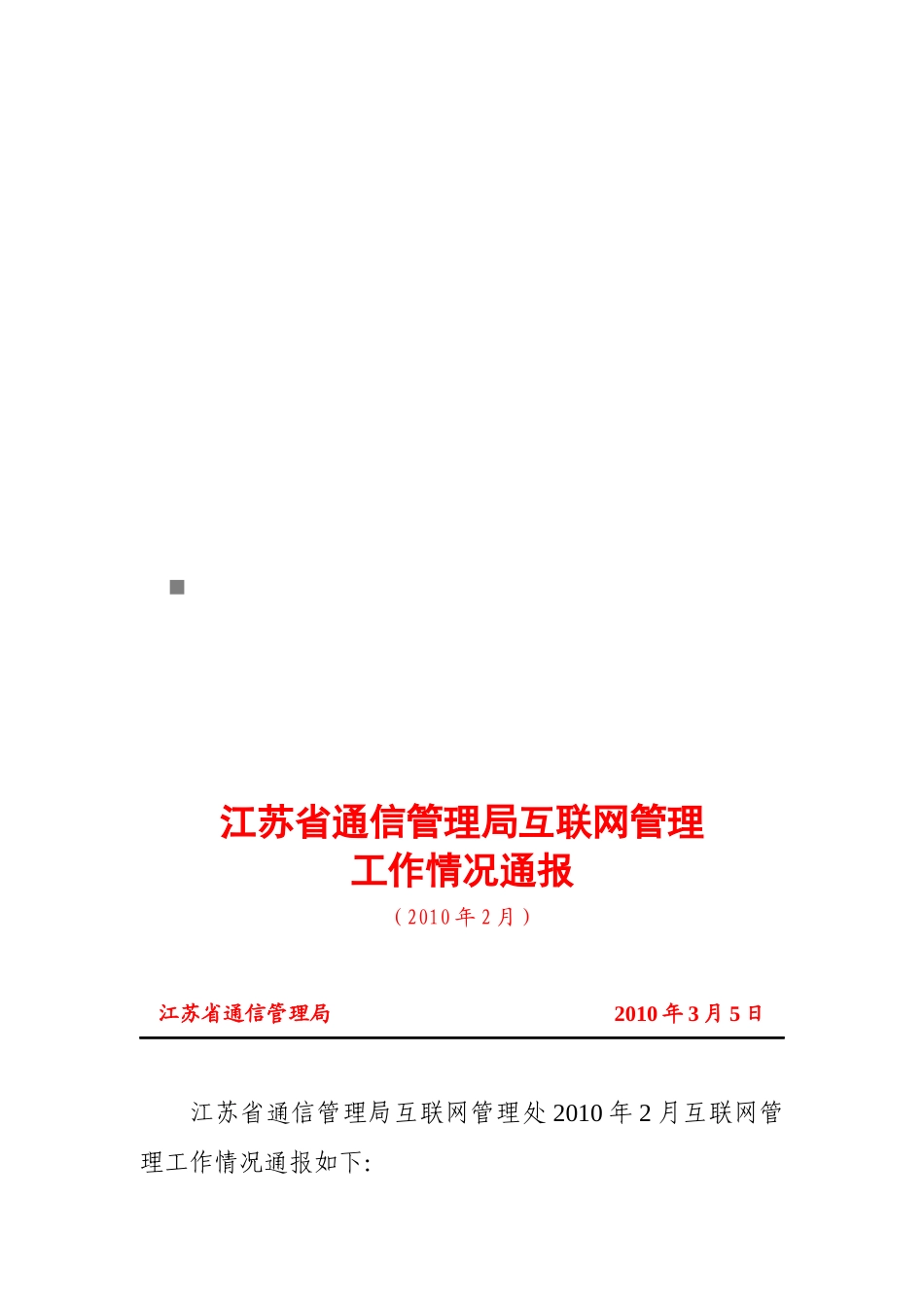 江苏省通信管理局互联网管理工作情况论述_第1页