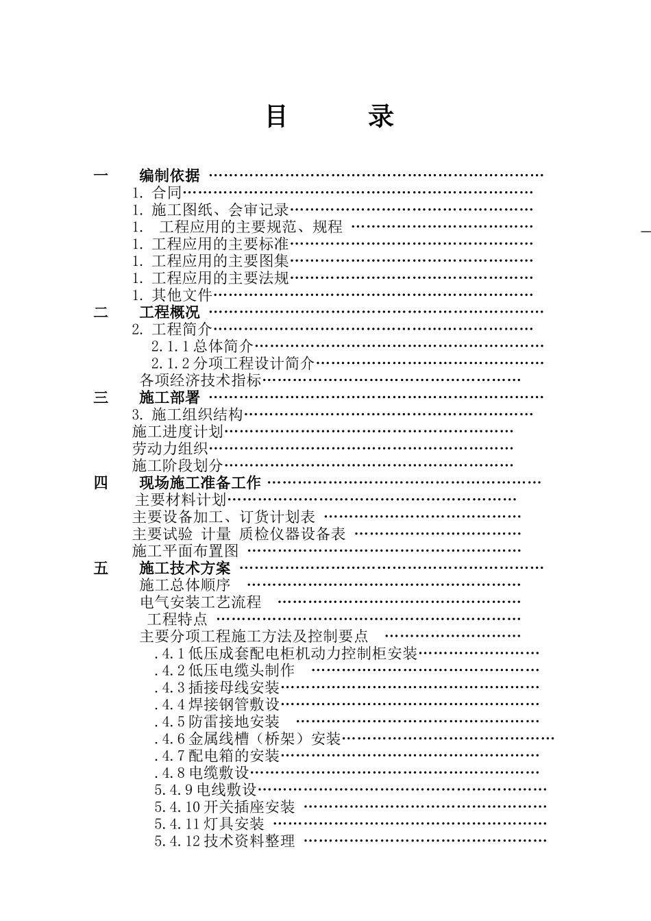 际大厦电气工程施工组织设计方案(DOC76页)_第1页