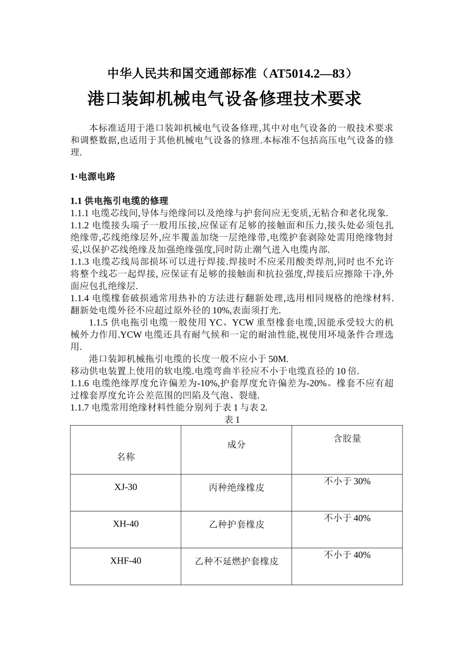 中华人民共和国交通部标准（AT5014_第1页