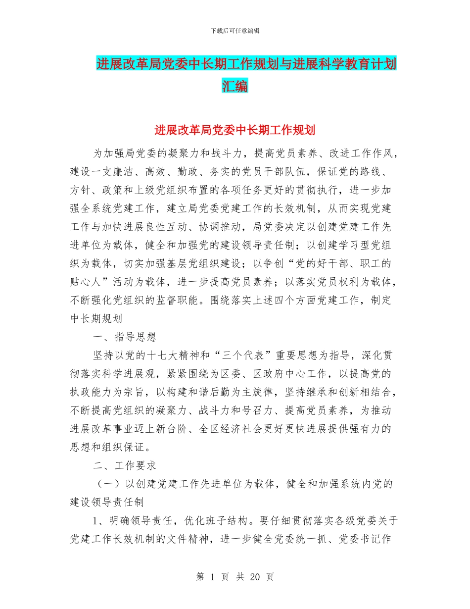 发展改革局党委中长期工作规划与发展科学教育计划汇编_第1页