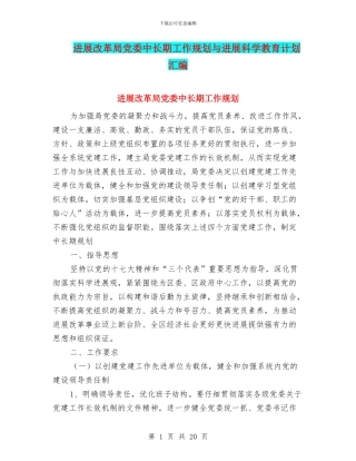 发展改革局党委中长期工作规划与发展科学教育计划汇编