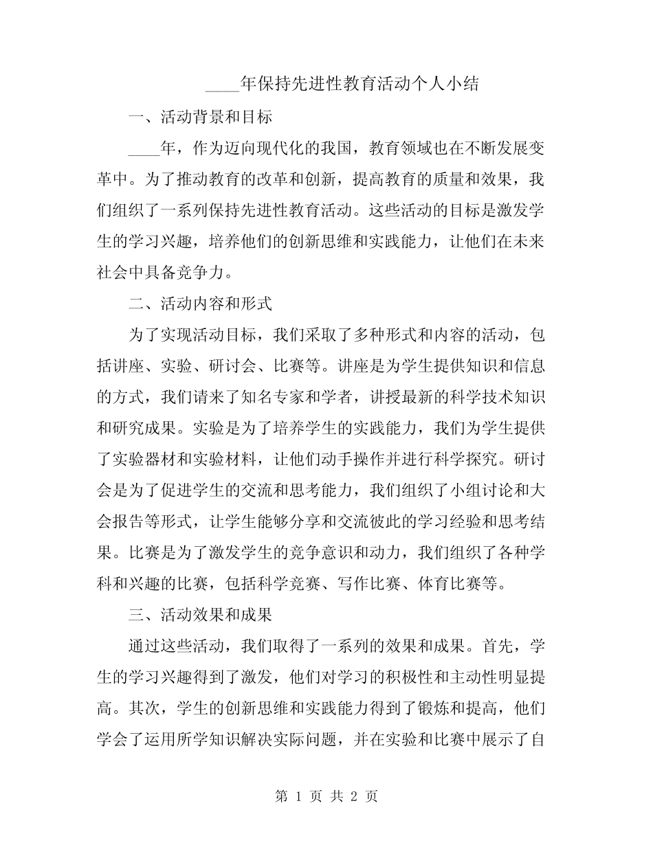 2024年保持先进性教育活动个人小结_第1页