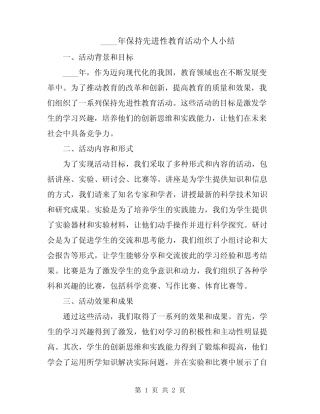 2024年保持先进性教育活动个人小结