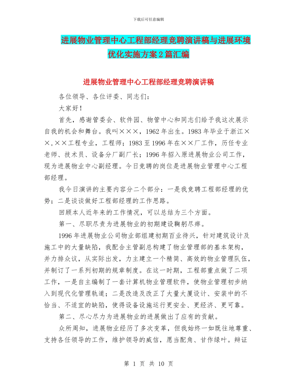 发展物业管理中心工程部经理竞聘演讲稿与发展环境优化实施方案2篇汇编_第1页