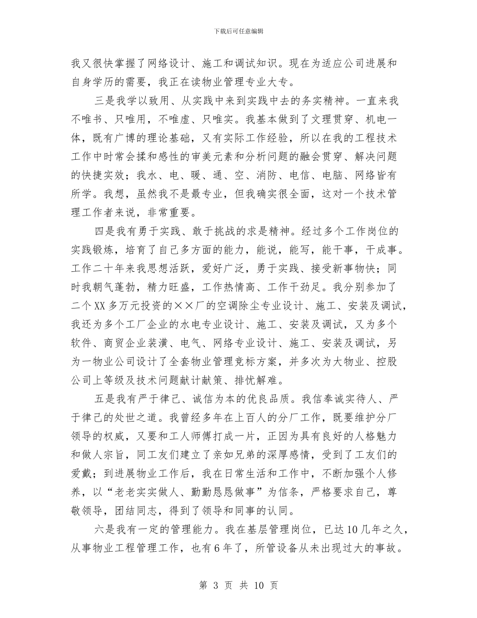 发展物业管理中心工程部经理竞聘演讲稿与发展环境优化实施方案2篇汇编_第3页