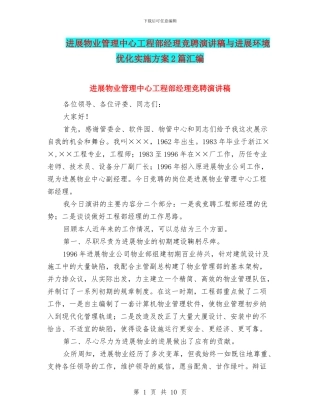 发展物业管理中心工程部经理竞聘演讲稿与发展环境优化实施方案2篇汇编