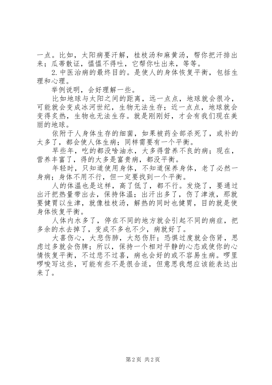 学习金匮要略心得体会_第2页