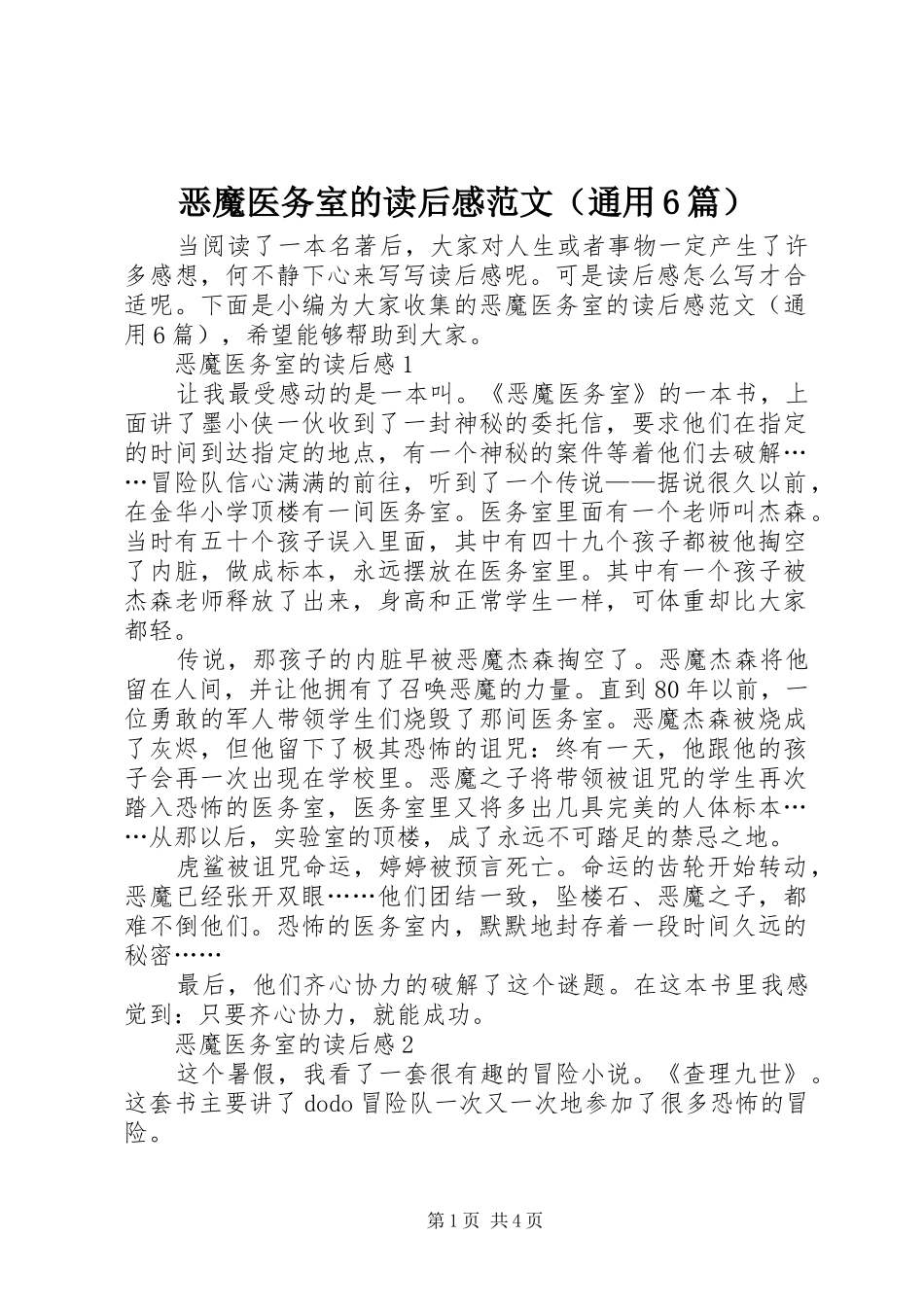 恶魔医务室的读后感范文（通用6篇）_第1页
