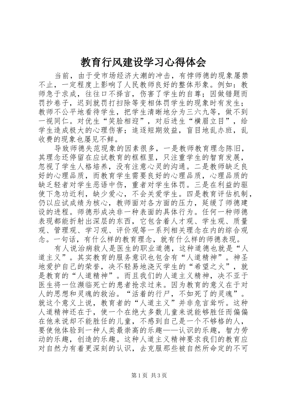 教育行风建设学习心得体会_第1页